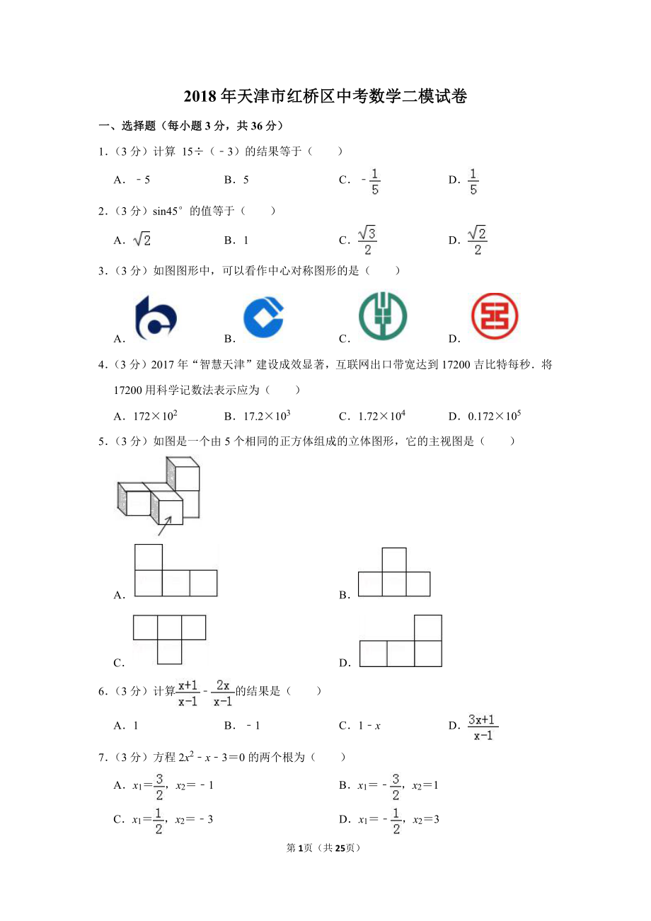 初中数学专题各地模拟试卷中考真题 年天津市红桥区中考数学二模试卷.pdf_第1页