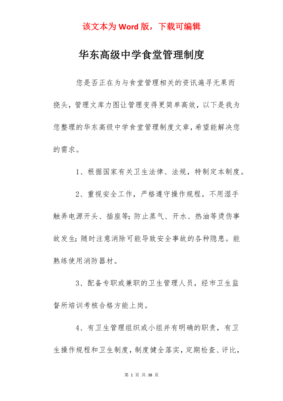 华东高级中学食堂管理制度.docx_第1页