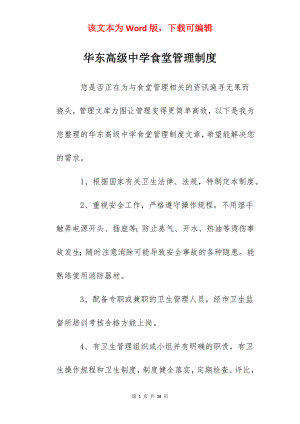 华东高级中学食堂管理制度.docx