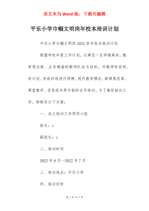 平乐小学巾帼文明岗年校本培训计划.docx