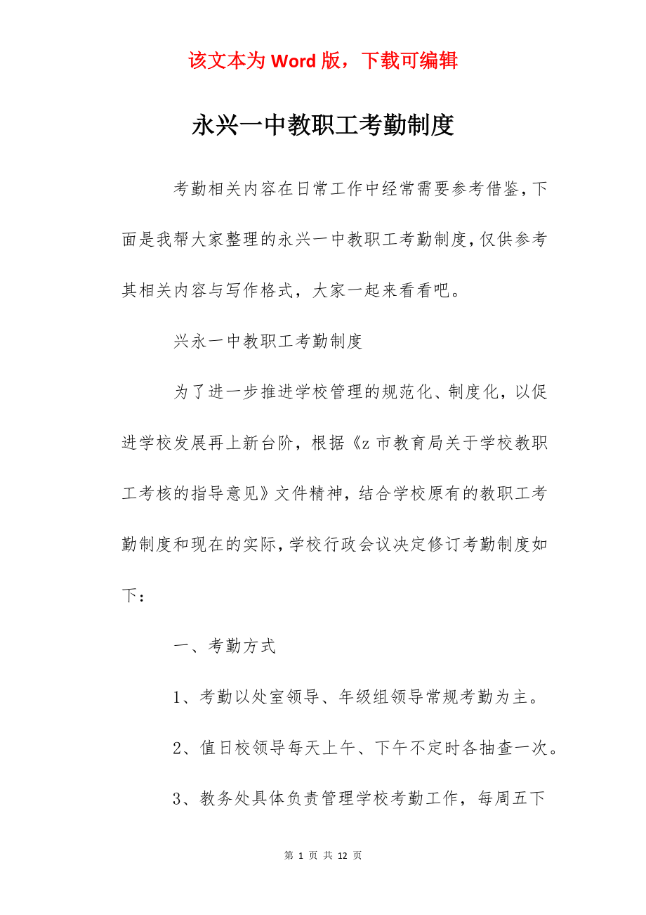 永兴一中教职工考勤制度.docx_第1页