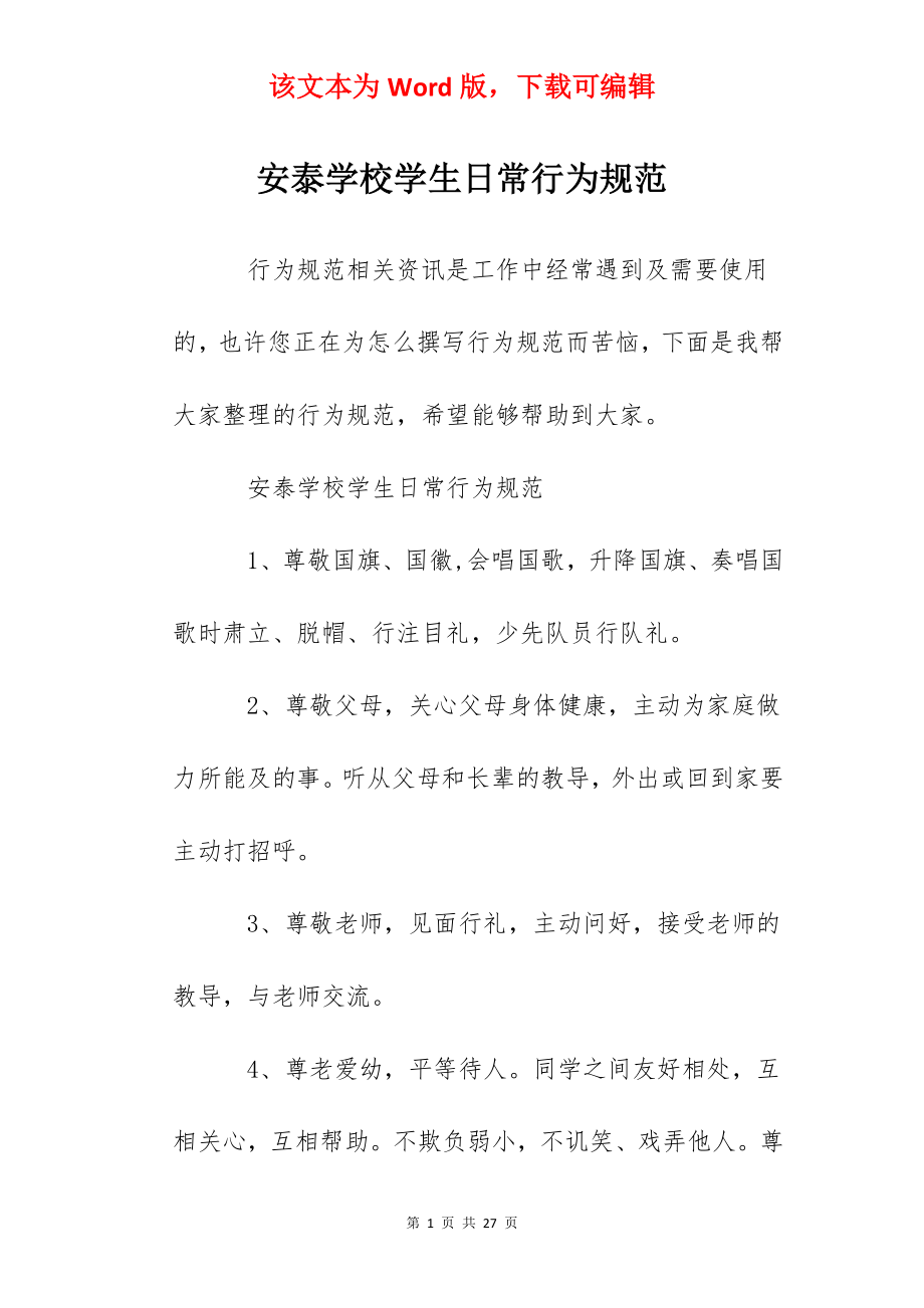 安泰学校学生日常行为规范.docx_第1页