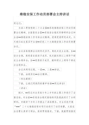 维稳安保工作动员部署会主持讲话.docx