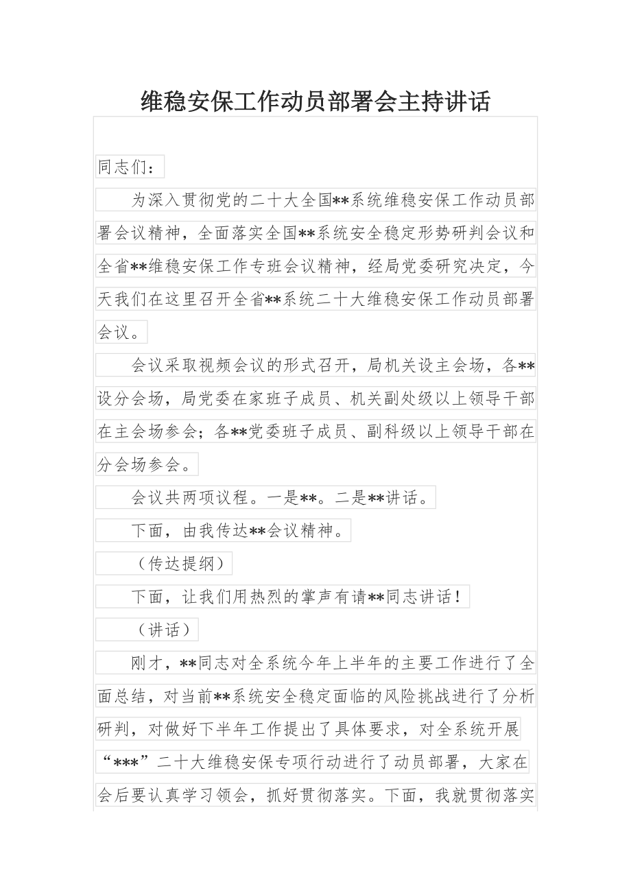 维稳安保工作动员部署会主持讲话.docx_第1页