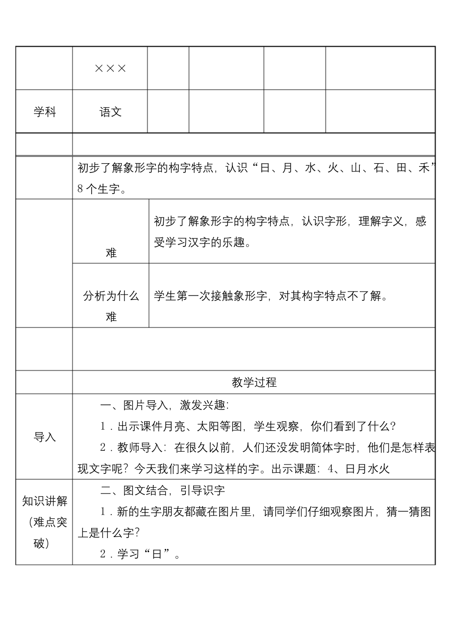 部编版小学一年级语文上册《识字：日月水火》优质课教案.docx_第1页