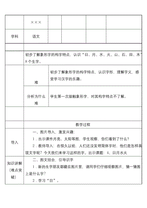 部编版小学一年级语文上册《识字：日月水火》优质课教案.docx