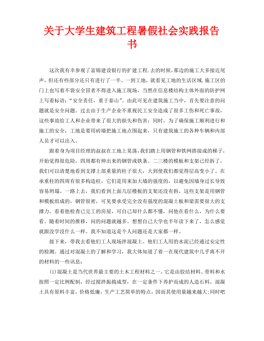 关于大学生建筑工程暑假社会实践报告书.pdf_第1页