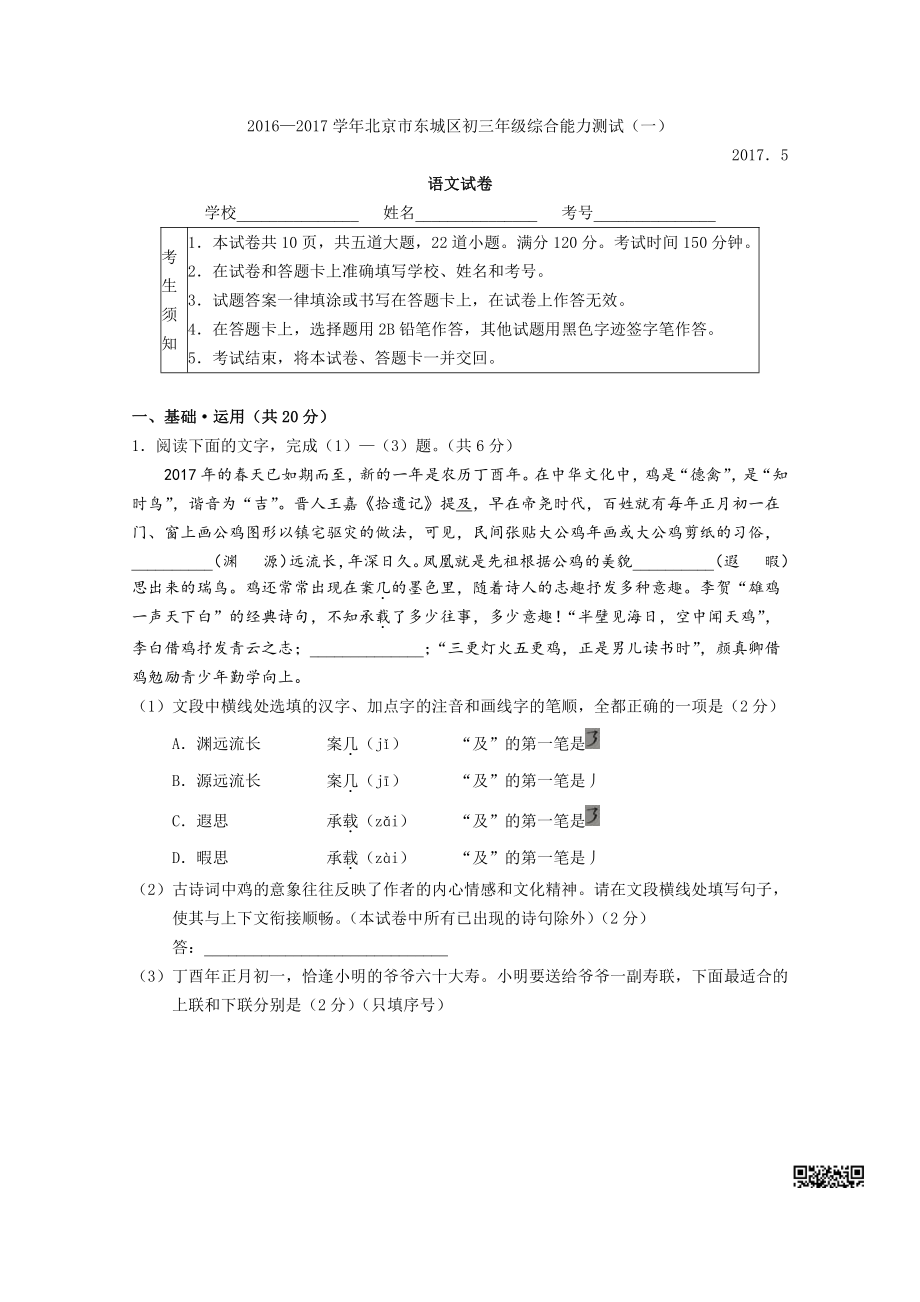 初中高中练习试题中考真题高考考试参考试卷 小初语文一模试题 东城一模.pdf_第1页