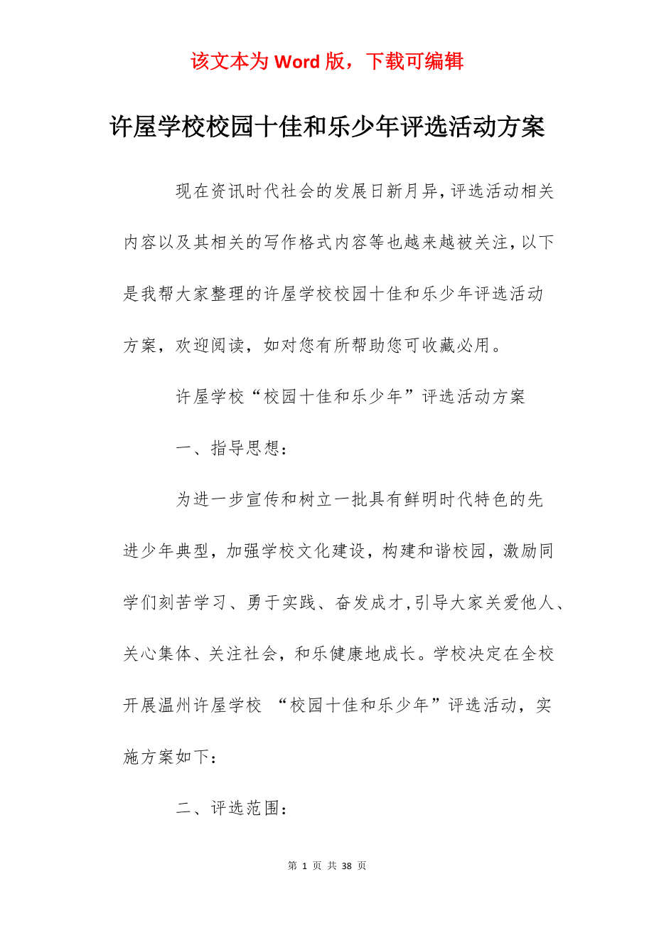 许屋学校校园十佳和乐少年评选活动方案.docx_第1页