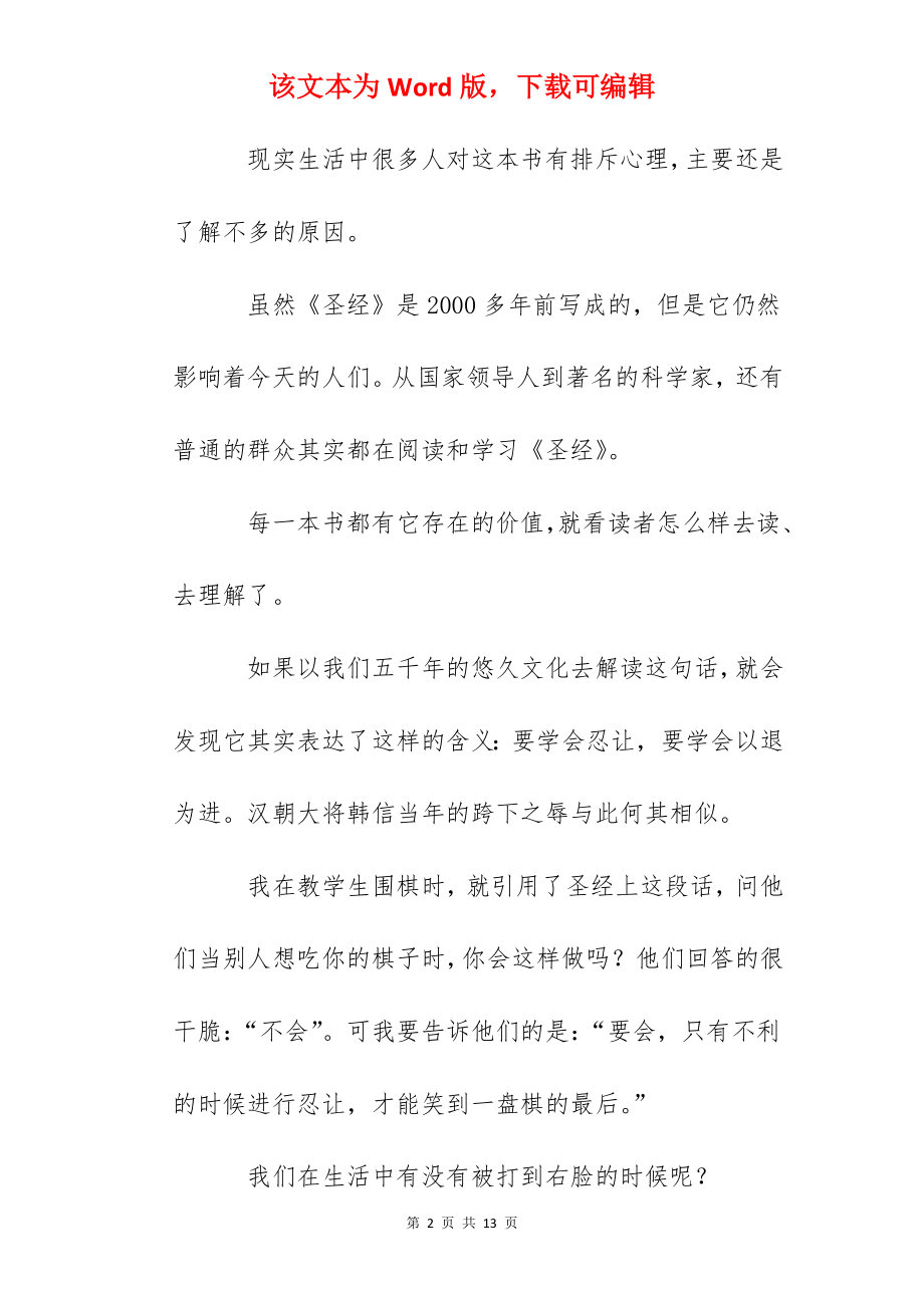 《圣经》读后感：你的左脸也转过来由人打吗.docx_第2页