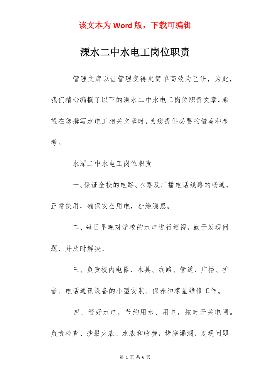 溧水二中水电工岗位职责.docx_第1页