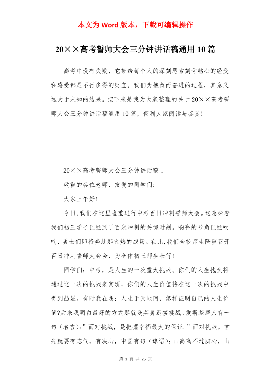 20××高考誓师大会三分钟讲话稿通用10篇.docx_第1页