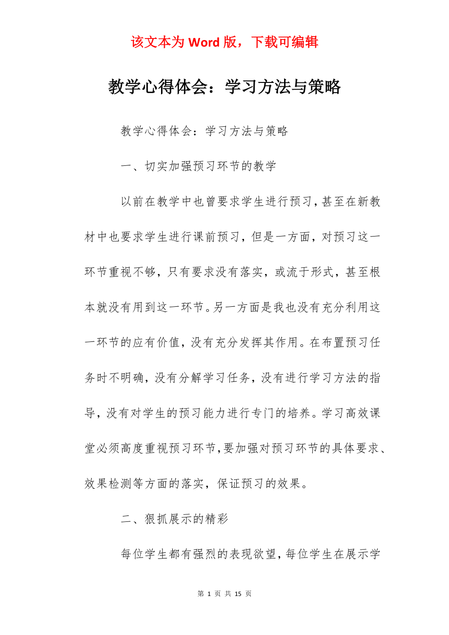 教学心得体会：学习方法与策略.docx_第1页