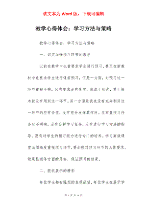 教学心得体会：学习方法与策略.docx