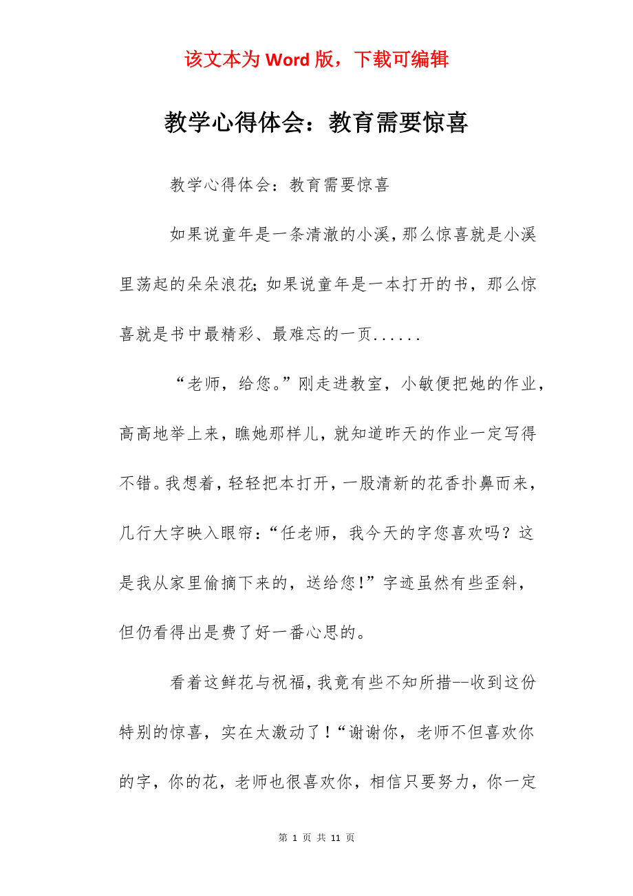 教学心得体会：教育需要惊喜.docx_第1页