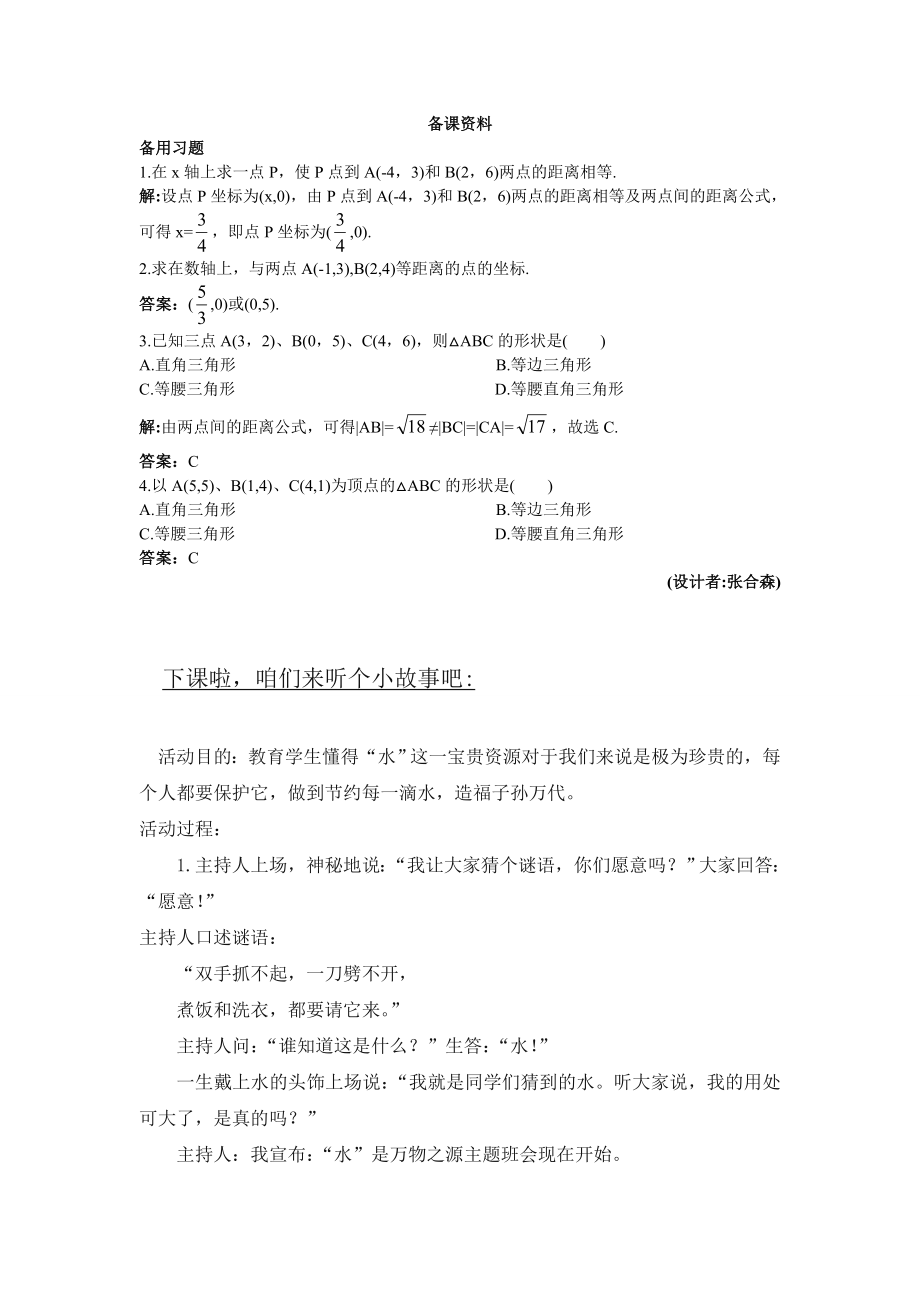 高中数学必修二7.备课资料(3.3.2--两点间的距离)公开课教案课件教案课件.doc_第1页