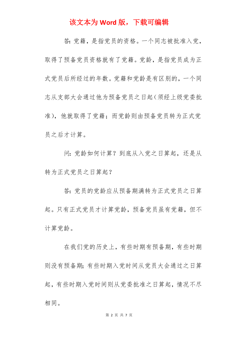 红岭中学党务知识问答(二).docx_第2页