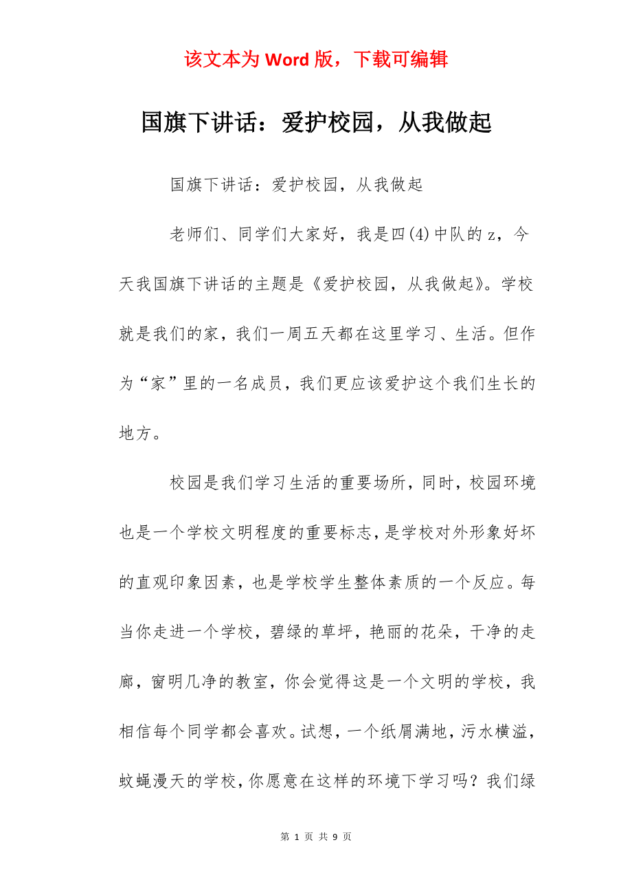 国旗下讲话：爱护校园从我做起.docx_第1页