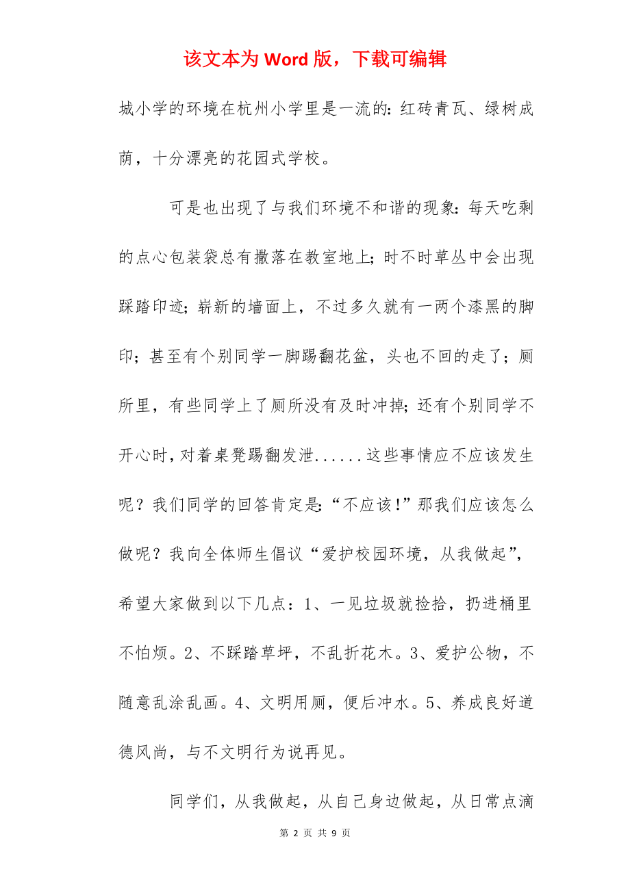 国旗下讲话：爱护校园从我做起.docx_第2页