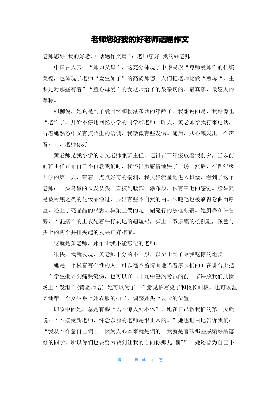 老师您好我的好老师话题作文.pdf_第1页