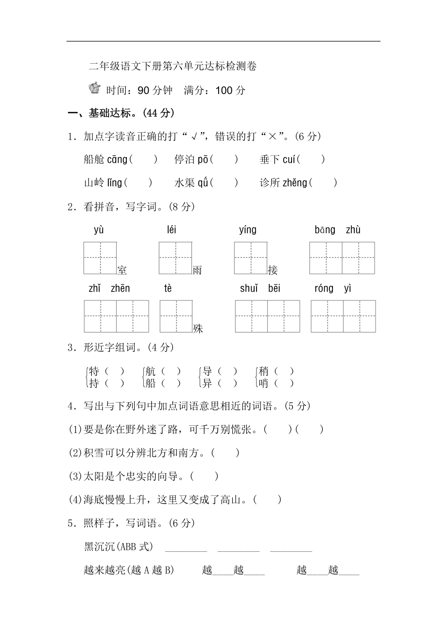 部编版二年级语文下册第六单元单元试卷公开课.doc_第1页