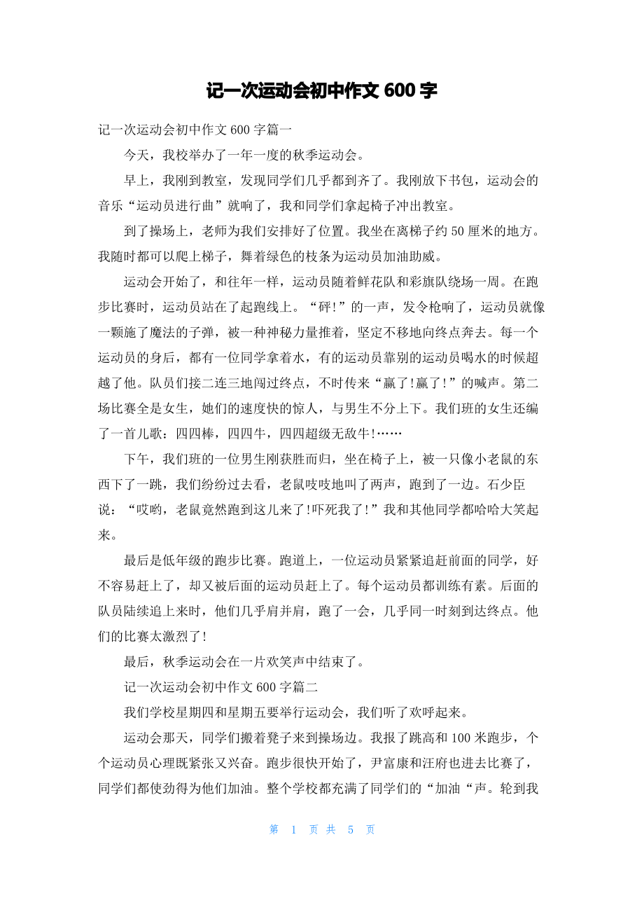 记一次运动会初中作文600字.pdf_第1页