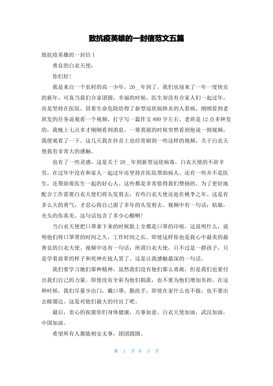 致抗疫英雄的一封信范文五篇.pdf_第1页