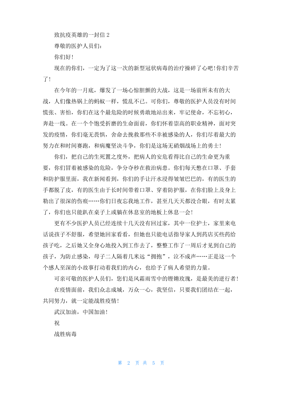 致抗疫英雄的一封信范文五篇.pdf_第2页