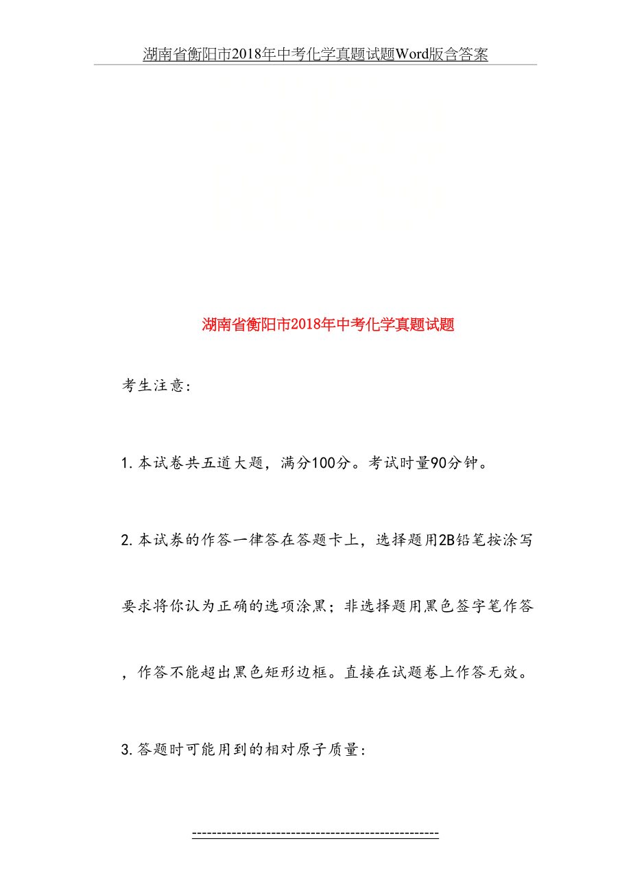 湖南省衡阳市中考化学真题试题word版含答案.doc_第2页