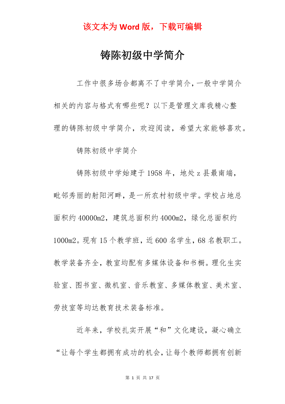 铸陈初级中学简介.docx_第1页