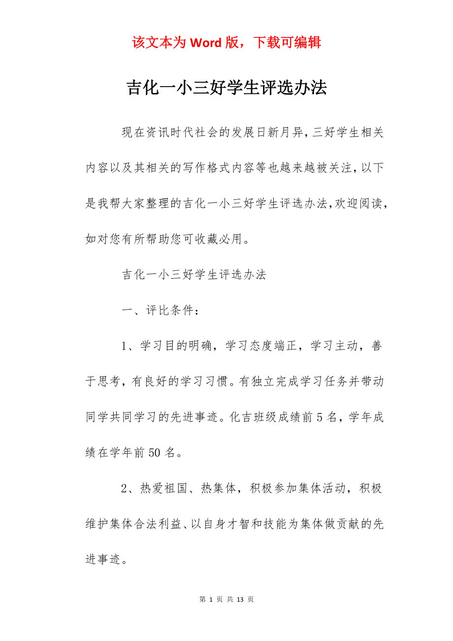 吉化一小三好学生评选办法.docx_第1页