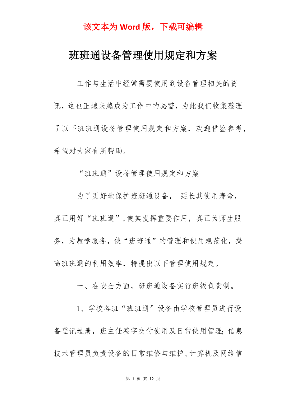 班班通设备管理使用规定和方案.docx_第1页