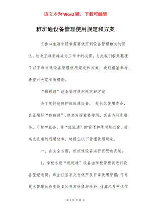 班班通设备管理使用规定和方案.docx