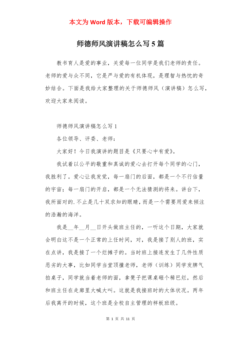 师德师风演讲稿怎么写5篇.docx_第1页