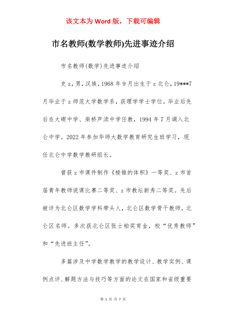 市名教师(数学教师)先进事迹介绍.docx_第1页