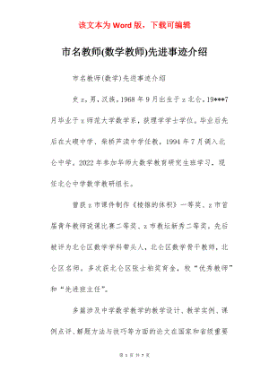 市名教师(数学教师)先进事迹介绍.docx