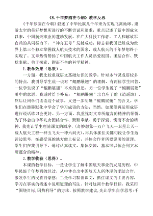 部编统编四下语文8-千年梦圆在今朝教学反思1公开课教案课件公开课教案课件公开课教案课件.docx