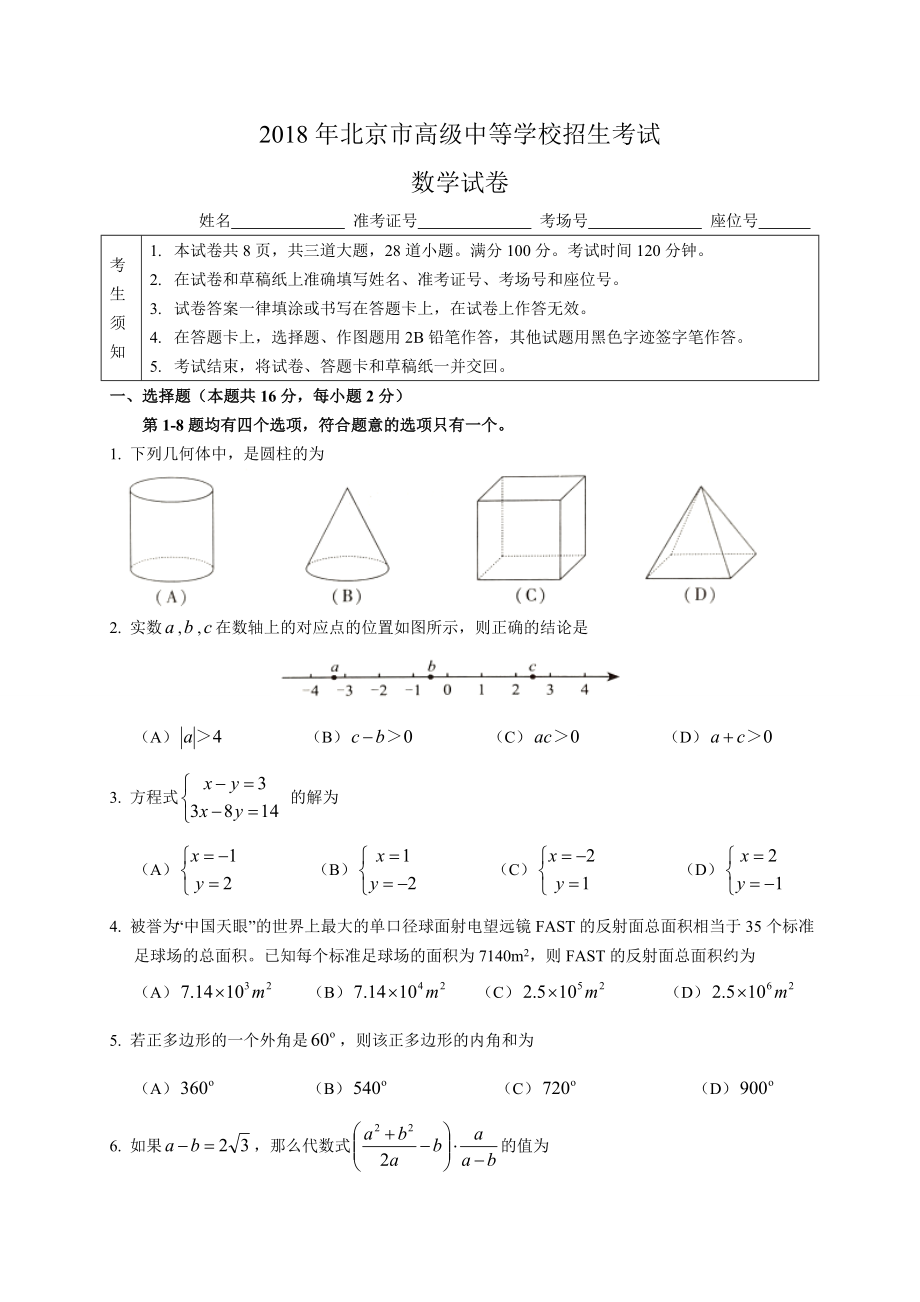 初中数学专题中考题试卷 北京市中考数学试题含答案.doc_第1页