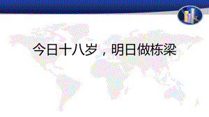 今日十八岁明日做栋梁 课件--高三成人礼主题班会.pptx