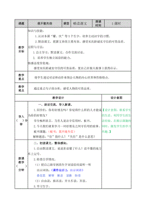 部编统编三下语文21-我不能失信教案公开课教案教学设计课件.docx