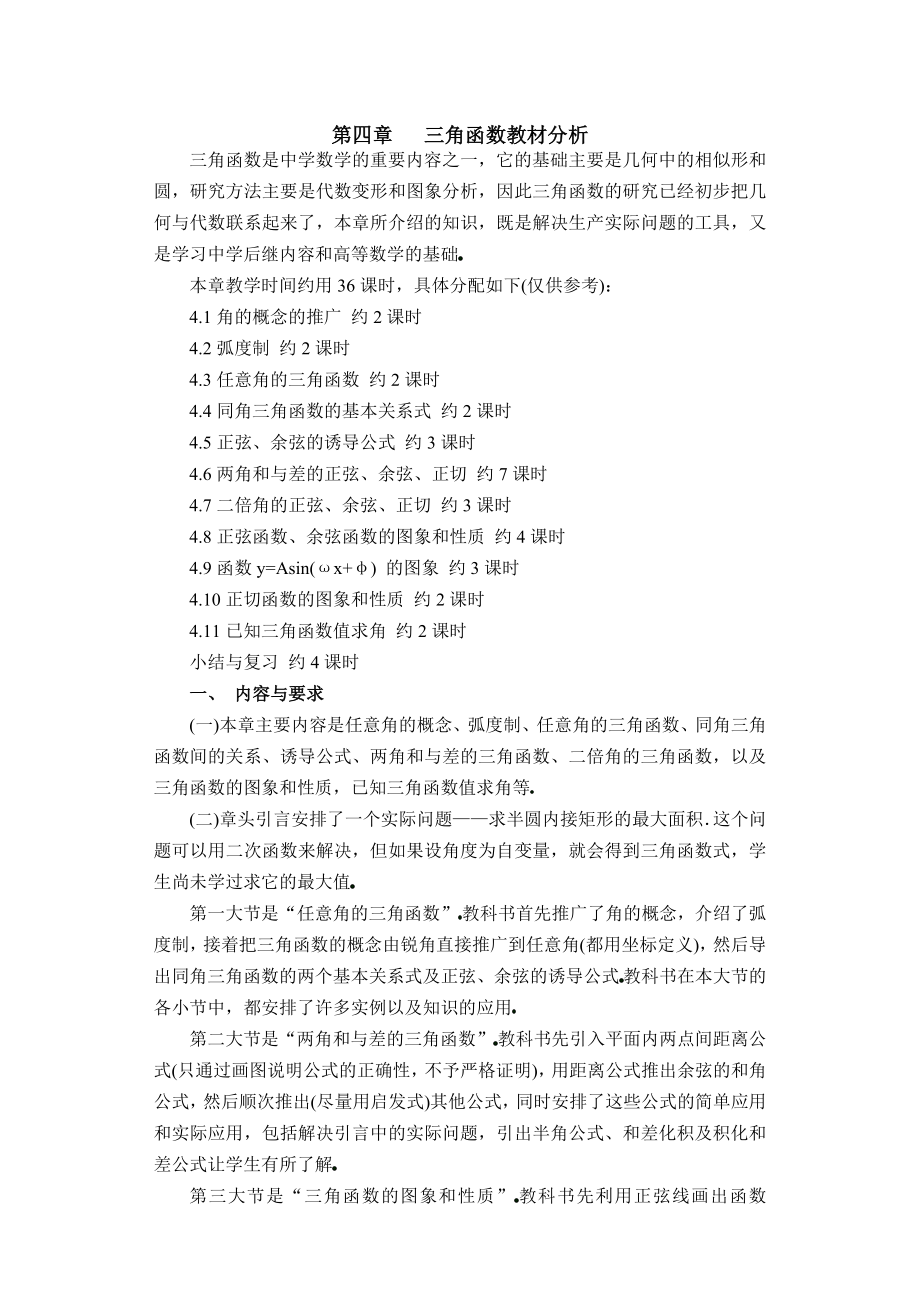 高中数学必修一第章三角函数教材分析公开课教案课件课时训练练习教案课件.doc_第1页