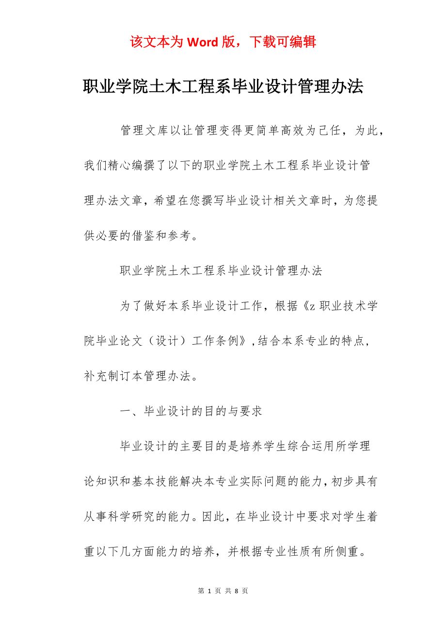 职业学院土木工程系毕业设计管理办法.docx_第1页