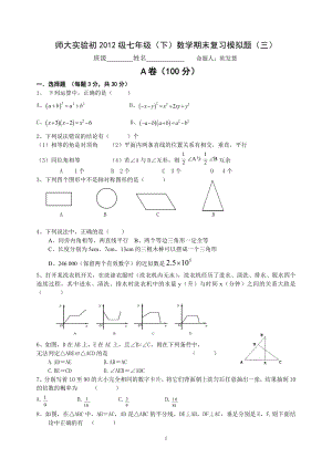 初中数学题库试题考试试卷 师大实验初一下数学模拟试题三欧发慧.doc