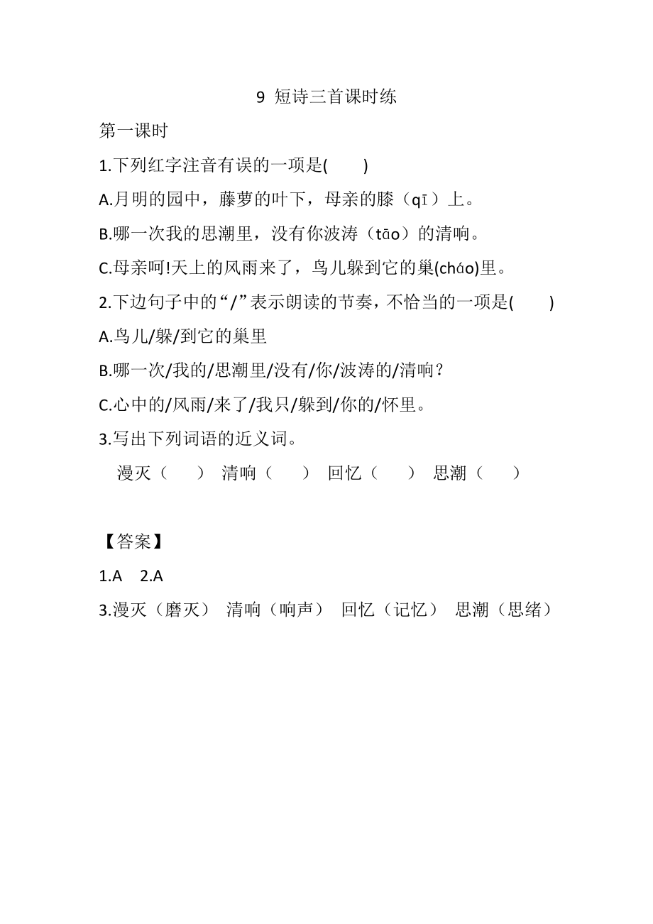 部编统编四下语文9-短诗三首课时练公开课教案课件公开课教案课件公开课教案课件.docx_第1页