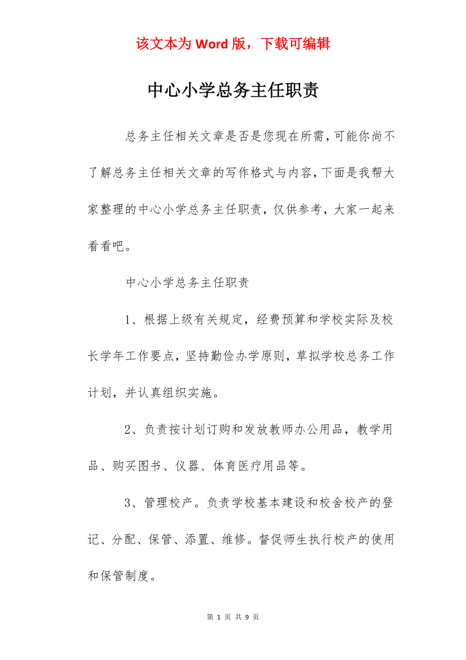 中心小学总务主任职责.docx_第1页