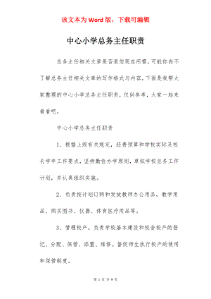 中心小学总务主任职责.docx