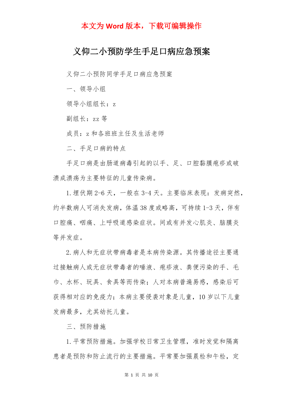 义仰二小预防学生手足口病应急预案.docx_第1页