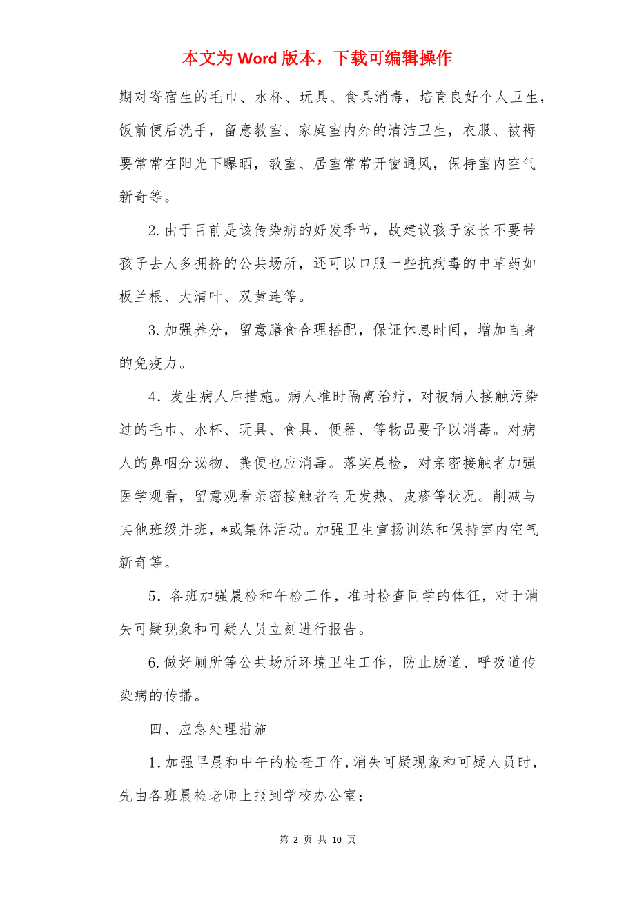 义仰二小预防学生手足口病应急预案.docx_第2页