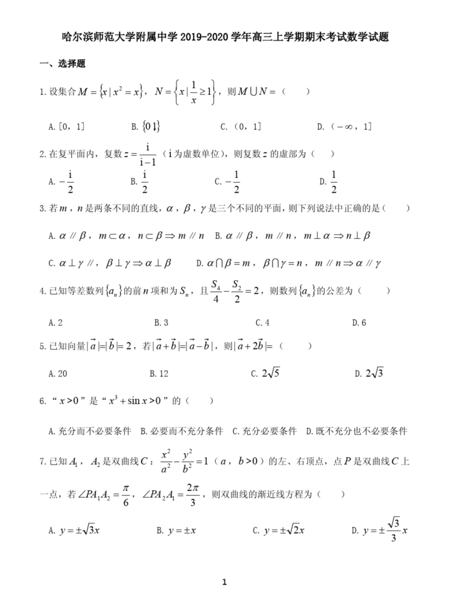 黑龙江省哈尔滨师范大学附属中学2019-2020学年高三上学期期末考试数学试题.docx_第1页