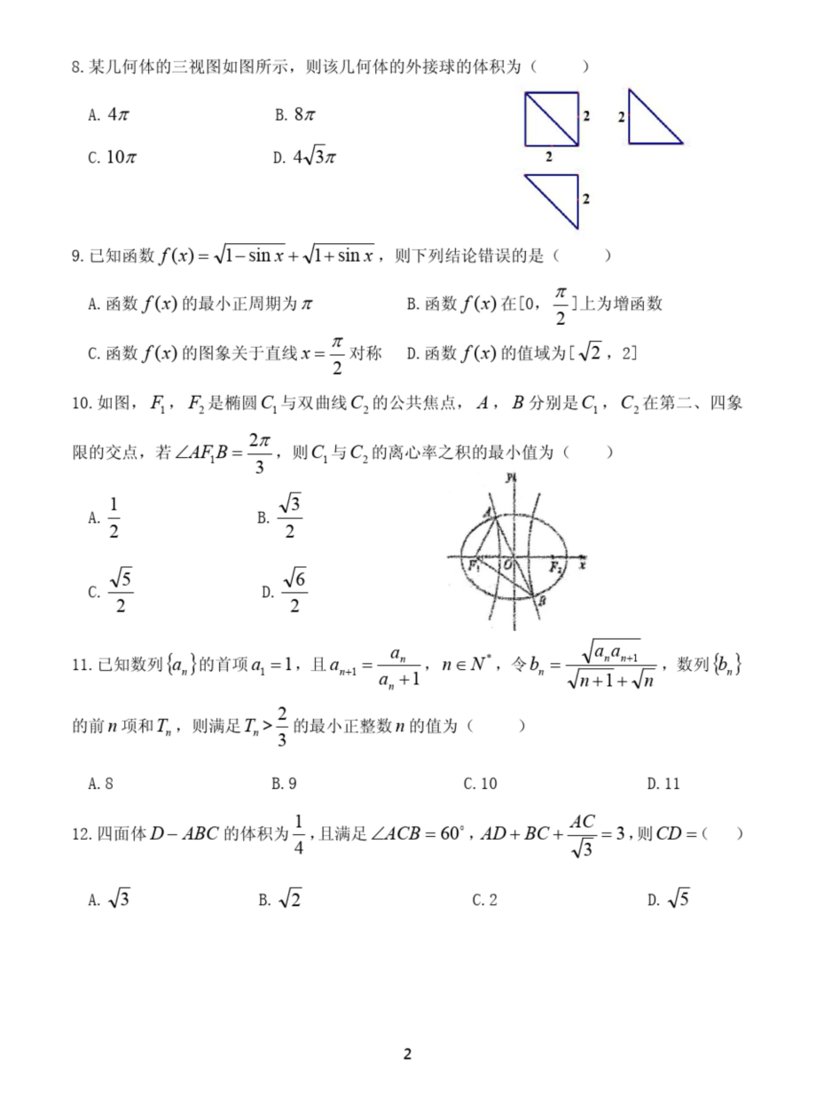 黑龙江省哈尔滨师范大学附属中学2019-2020学年高三上学期期末考试数学试题.docx_第2页